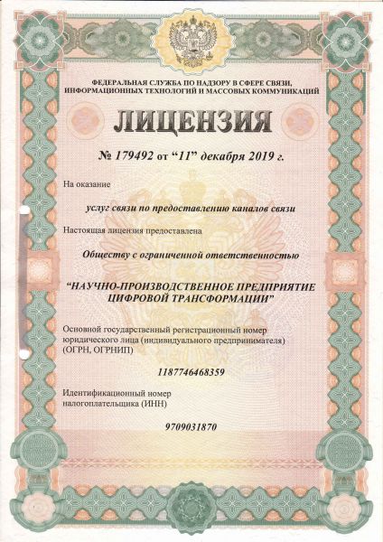 Лицензия на оказание услуг связи предоставление каналов связи